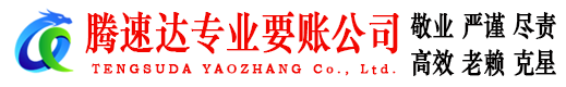 常熟腾速达收账公司